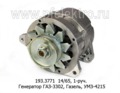  Генератор для газ-3302, Газель, УМЗ 4215, 1-руч. (ЭЛТРА)