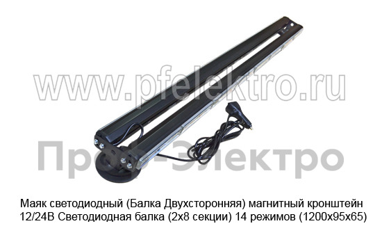 Маяк светодиодный (G0250) Балка Двухсторонняя магнитный кронштейн 12/24В foto-4