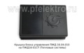  Крышка блока управления на ПЖД16-01СТ (Тепловые системы)