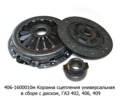  Корзина сцепления в сборе с диском и подшипником, универсальная для газ-402, 406, 409 (ТМ