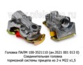  Соединительная головка тормозной системы прицепа из 2-х М22 х1,5 (ZTD)