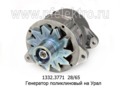  Генератор поликлиновый для урал дв.ЯМЗ-236НЕ2-24 (ЭЛТРА)
