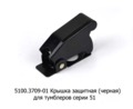  Крышка защитная тумблеров серии 51, все т/с (К)