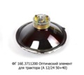  Оптический элемент для тракторов (А 12/24 50+40) все т/с (Освар)