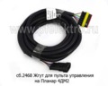  Жгут для пульта управления на Планар 4ДМ2 (Адверс)