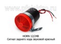 Сигнал заднего хода HORN 12/24В foto-1