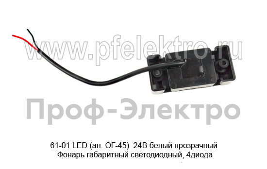 61-01 LED (ан. ОГ-45) 24В белый прозрачный foto-3
