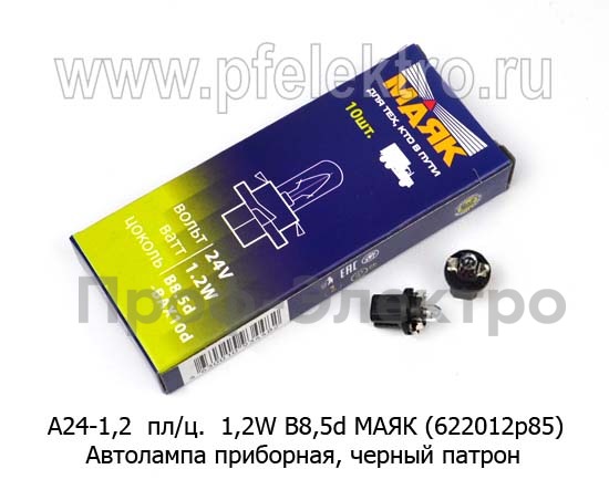 Автолампа приборная 1,2W B8,5d, пластмассовый черный патрон, все т/с 24В (МАЯК)  Автолампа приборная 1,2W B8,5d, пластмассовый черный патрон, все т/с 24В (МАЯК)