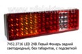  Фонарь задний светодиодный без габаритов, с подсветкой, камаз, маз, урал, зил, автобусы (К)