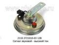 Сигнал звуковой - высокий тон для ваз 2110-12, газ (СОАТЭ)