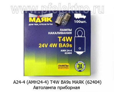А24-4 (АМН24-4) BA9s МАЯК (62404) foto-prevyu