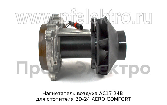 Нагнетатель воздуха АС17 24В foto-5