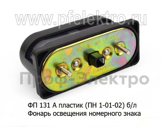 Фонарь освещения номерного знака камаз, газ, уаз  Фонарь освещения номерного знака камаз, газ, уаз
