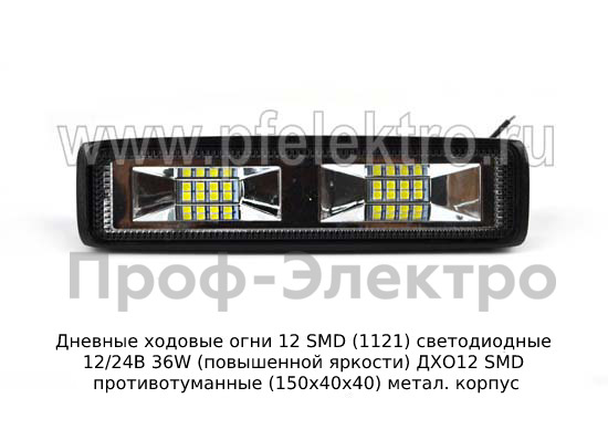 Дневные ходовые огни 12 SMD (G0037) светодиодные 12/24В 36W (повышенной яркости) foto-2