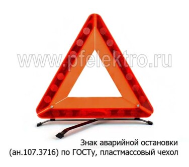 Знак аварийной остановки (ан.107.3716, 453.3716) foto-prevyu