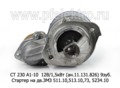 СТ 230 А1-10  (ВТ) 12В/1,5кВт (ан.11.131.826) 9зуб. foto-2