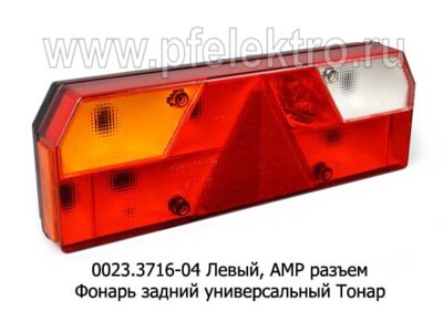 0023.3716-04L  Фонарь задний АМР разъем foto-prevyu