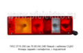  Фонарь задний с катафотом, с подсветкой, камаз, маз, урал, зил (ТАС)