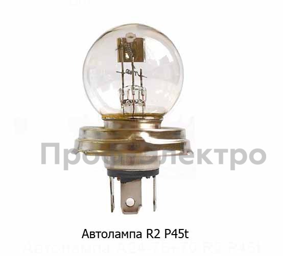 Автолампа фарная R2, все т/с 24В (К)  Автолампа фарная R2, все т/с 24В (К)