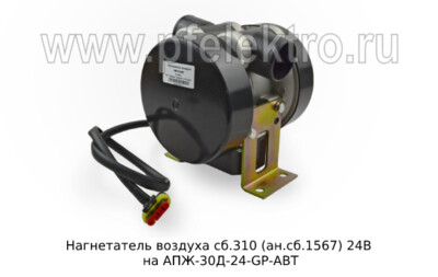 Нагнетатель воздуха сб.310 НВ-3-24 (ан.сб.1567) 24В foto-prevyu