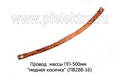 ПП-500 мм "медная косичка" (ПВ288-16) foto-prevyu