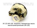  Указатель температуры масла магнитоэлектрический (40-120), тракторы (МПЗ)