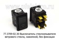  Выключатель стеклоомывателя ветрового стекла, для паз, нажимной, без фиксации Выкл-(Вкл)