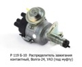  Распределитель зажигания контактный, для газ, уаз (под муфту) (СОАТЭ)
