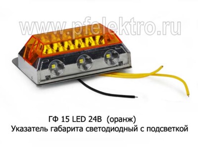ГФ 15 LED 24В  (оранж) foto-prevyu