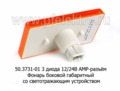 50.3731-01 LED  12/24В (ан.4462.3731-03) АМР-разъём foto-2