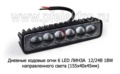 Дневные ходовые огни 6 LED ЛИНЗА (G0035) светодиодные 12/24В 18W (направленного света) foto-1