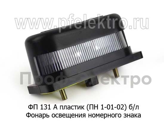 ФП 131 А пластик (ПН 1-01-02) б/л foto-1