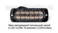  Сигнальный огонь, светодиодный 12 LED, 16 режимов (112х41х10) дорожная и спецтехника (К)