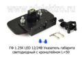  Указатель габарита светодиодный с кронштейном, L-50, все т/с (Евросвет)