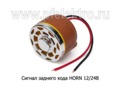 Сигнал заднего хода HORN 12/24В foto-1