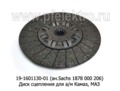  Диск сцепления для камаз, маз (ТМ 