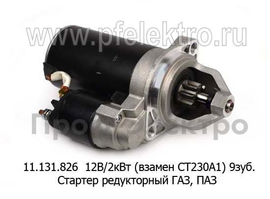 11.131.826 12В/2кВт (взамен СТ230А1) 9зуб. foto-1