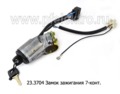  12В Замок зажигания 7-ми контактный, уаз Патриот, уаз HUNTER (АА)