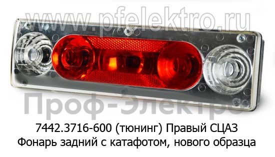 7442.3716-601 (тюнинг) б/л Правый с кабелем foto-2