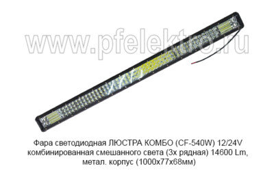 Фара светодиодная ЛЮСТРА КОМБО (СF-540W) 12/24V foto-prevyu