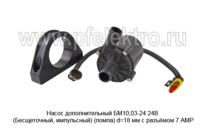 Насос дополнительный БМ10,03-24 24В (Бесщеточный, импульсный) foto-prevyu