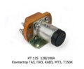  Контактор для газ 3102, 3301, паз 672Г, кавз 685Г, МТЗ 80, 100, Т150К (СОАТЭ)