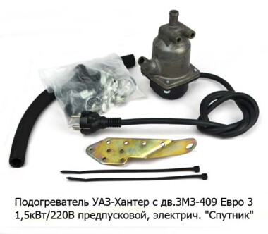 Подогреватель УАЗ-Хантер с дв.ЗМЗ-409 Евро 3  1,5кВт/220В foto-prevyu