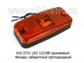 010.3731 LED 12/24В оранжевый foto-1