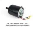  Электродвигатель отопителя камаз (КЗАП)
