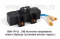  Источник напряжения (нового образца, установка внутри подогревателя) для камаз, маз, краз (подогреватели 24В)
