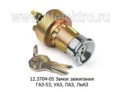  Замок зажигания для газ-53, уаз, паз, лиаз (К)