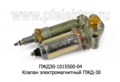  Клапан электромагнитный ПЖД-30 камаз (ИЦ)