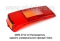  Рассеиватель заднего универсального фонаря для Газон Next, Volvo (ТАС)