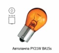  Автолампа PY21W BA15s, поворот, стопсигнал, все т/с 24В (МАЯК)